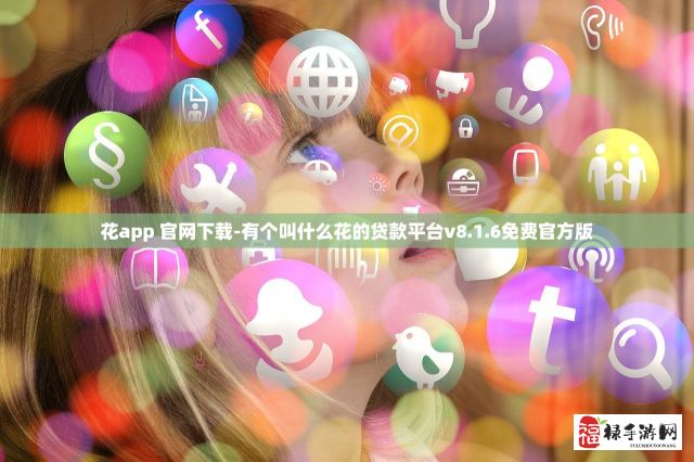 花app 官网下载-有个叫什么花的贷款平台v8.1.6免费官方版